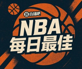 天博体育-【直播吧评选】4月9日NBA最佳球员：米切尔